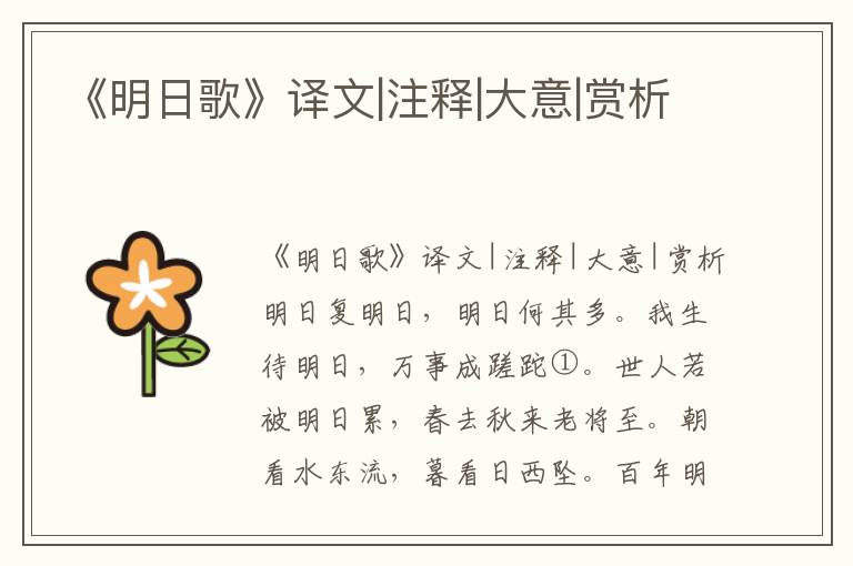 《明日歌》译文|注释|大意|赏析