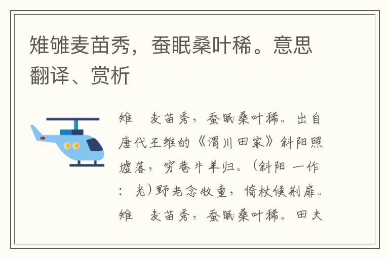 雉雊麦苗秀，蚕眠桑叶稀。意思翻译、赏析