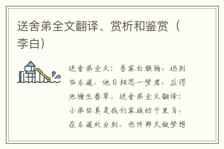 送舍弟全文翻译、赏析和鉴赏（李白）