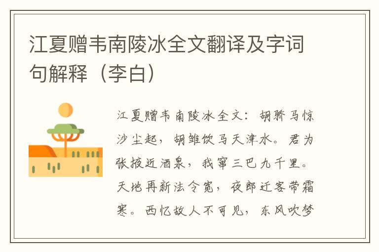 江夏赠韦南陵冰全文翻译及字词句解释（李白）