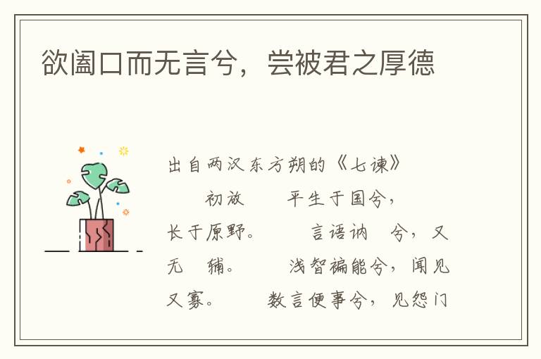 欲阖口而无言兮，尝被君之厚德