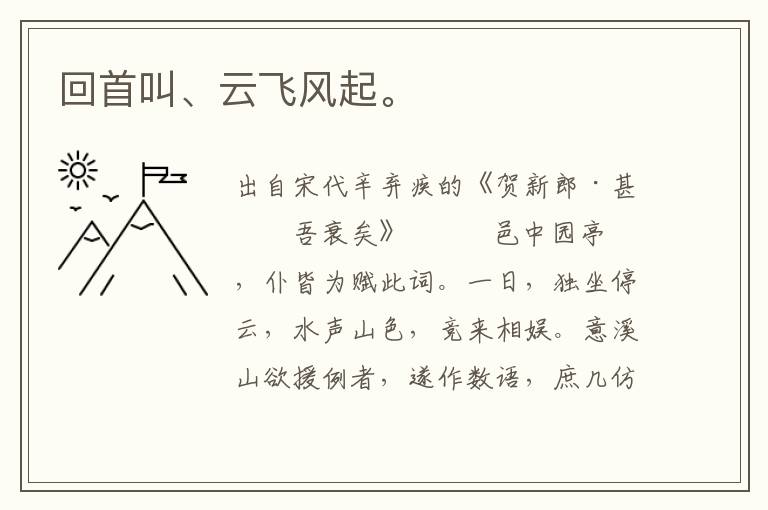 回首叫、云飞风起。