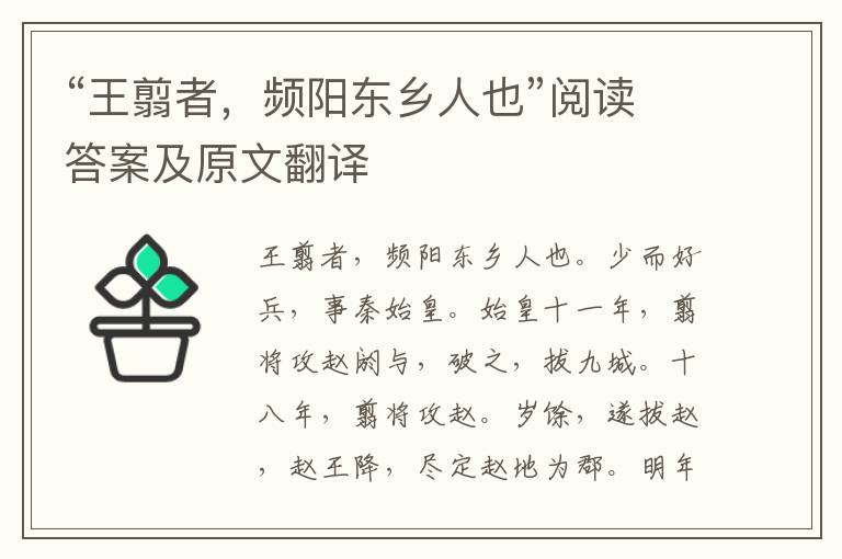 “王翦者，频阳东乡人也”阅读答案及原文翻译