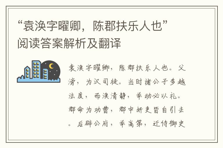 “袁涣字曜卿，陈郡扶乐人也”阅读答案解析及翻译