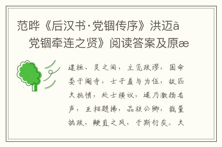 范晔《后汉书·党锢传序》洪迈《党锢牵连之贤》阅读答案及原文翻译