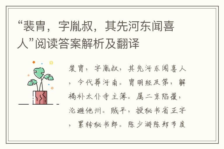 “裴胄，字胤叔，其先河东闻喜人”阅读答案解析及翻译