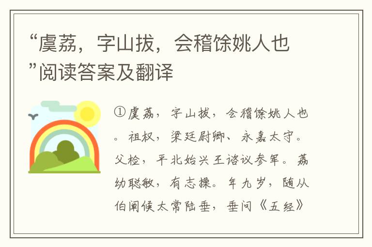 “虞荔，字山拔，会稽馀姚人也”阅读答案及翻译