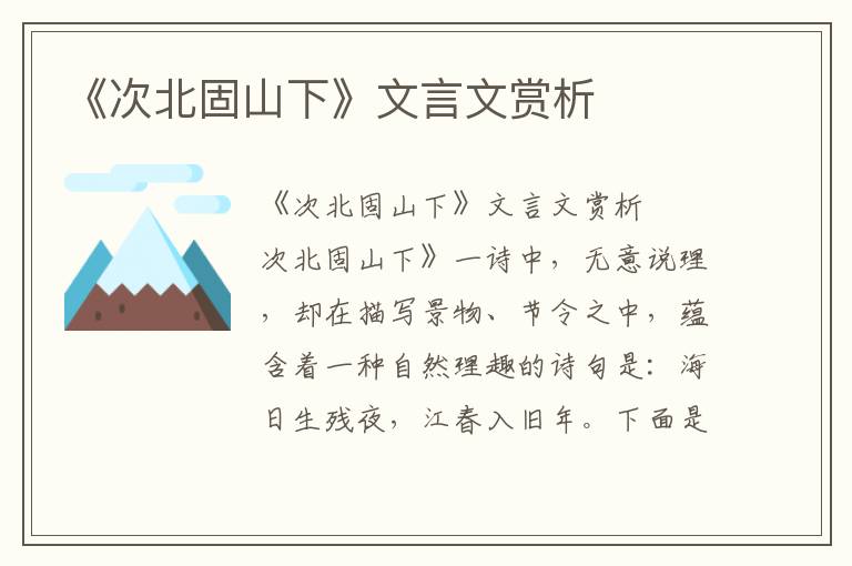 《次北固山下》文言文赏析