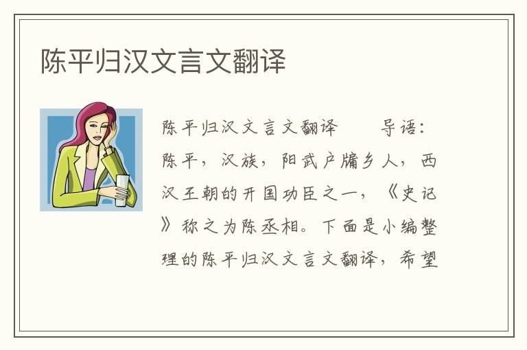 陈平归汉文言文翻译