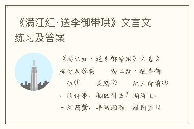 《满江红·送李御带珙》文言文练习及答案