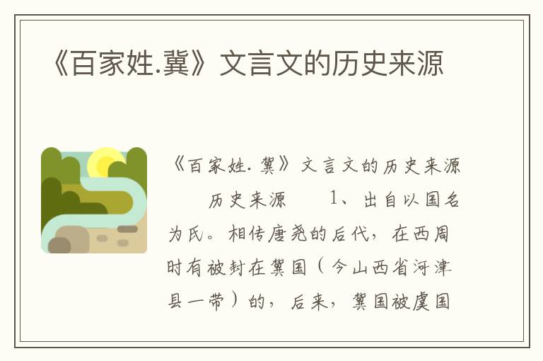 《百家姓.冀》文言文的历史来源