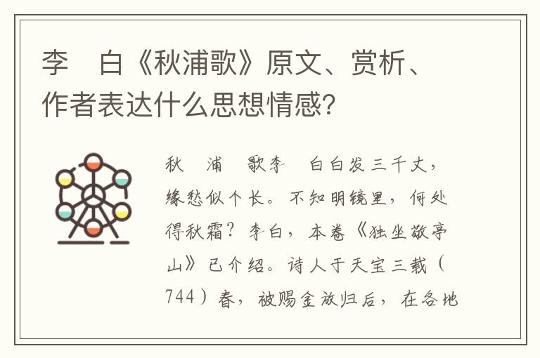 李　白《秋浦歌》原文、赏析、作者表达什么思想情感？