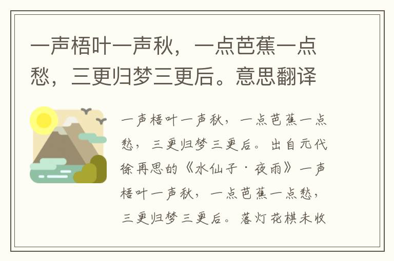 一声梧叶一声秋，一点芭蕉一点愁，三更归梦三更后。意思翻译、赏析