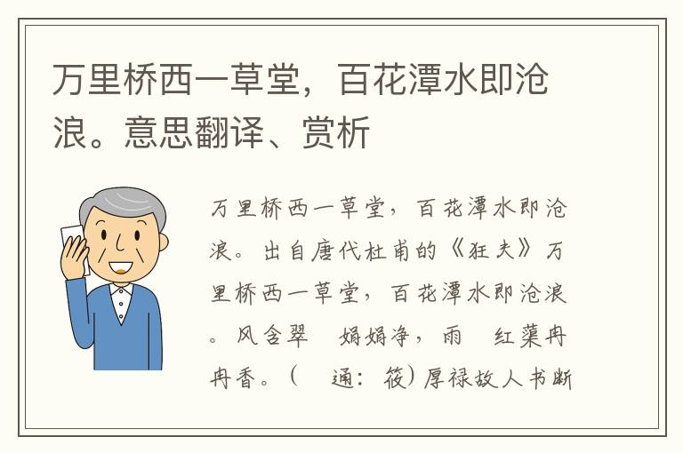 万里桥西一草堂，百花潭水即沧浪。意思翻译、赏析