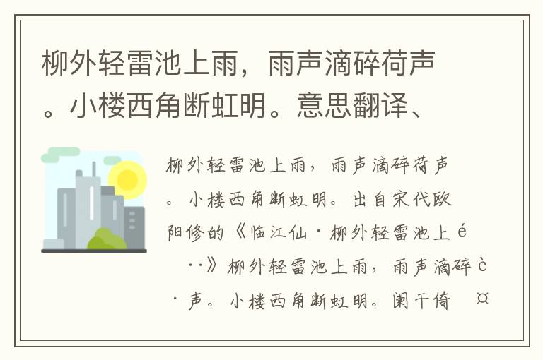 柳外轻雷池上雨，雨声滴碎荷声。小楼西角断虹明。意思翻译、赏析