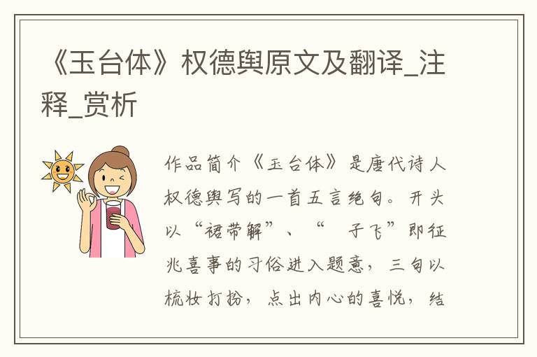 《玉台体》权德舆原文及翻译_注释_赏析