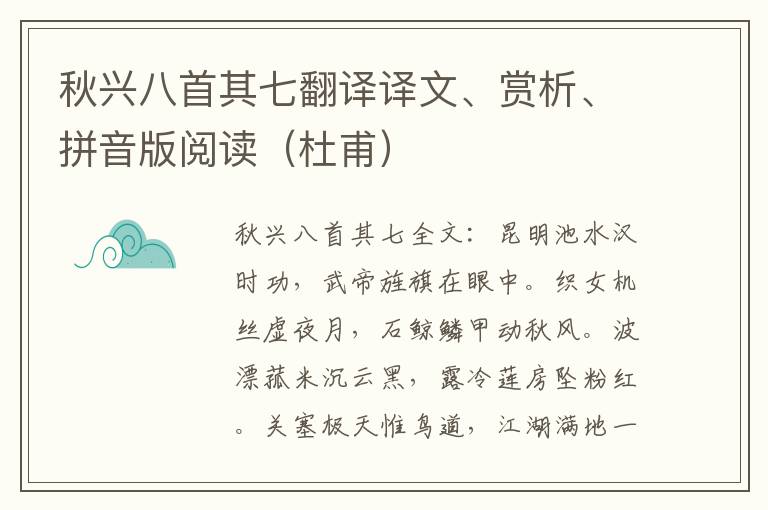 秋兴八首其七翻译译文、赏析、拼音版阅读（杜甫）