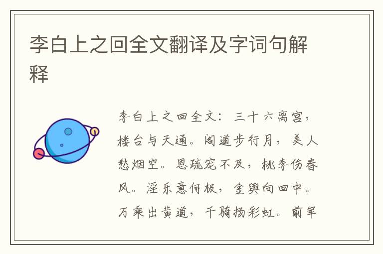 李白上之回全文翻译及字词句解释