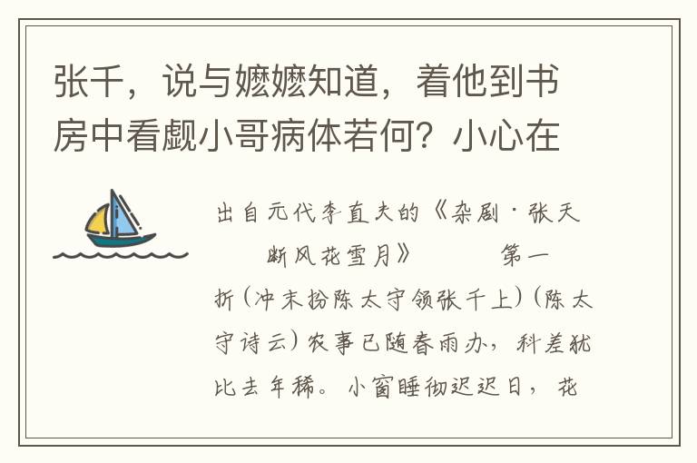 张千，说与嬷嬷知道，着他到书房中看觑小哥病体若何？小心在意，看了时间来回我的话