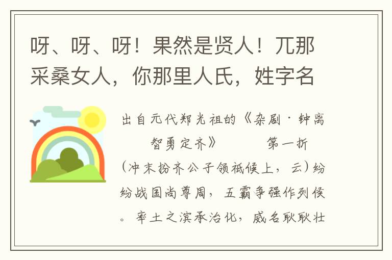 呀、呀、呀！果然是贤人！兀那采桑女人，你那里人氏，姓字名谁？你试说，我试听咱