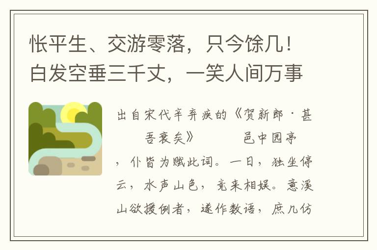 怅平生、交游零落，只今馀几！白发空垂三千丈，一笑人间万事。