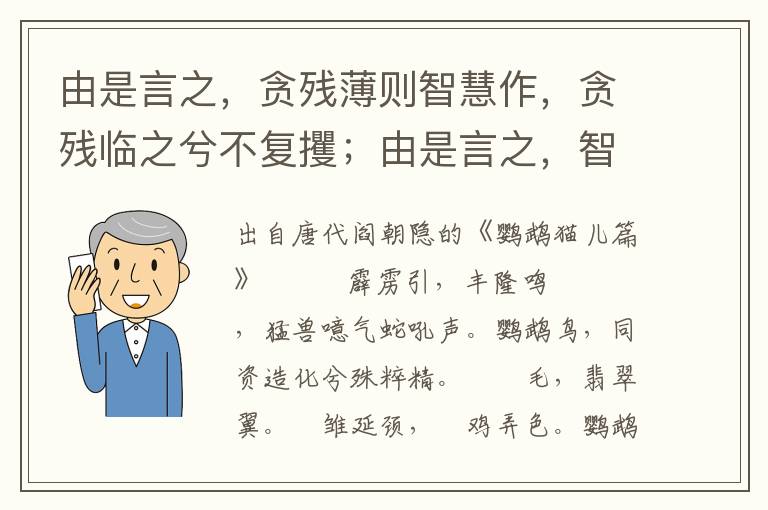 由是言之，贪残薄则智慧作，贪残临之兮不复攫；由是言之，智慧周则贪残囚，智慧犯之兮不复忧。