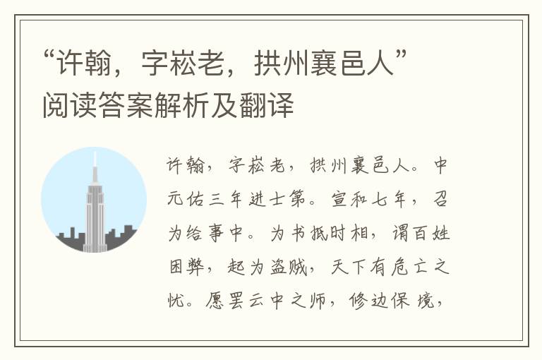 “许翰，字崧老，拱州襄邑人”阅读答案解析及翻译