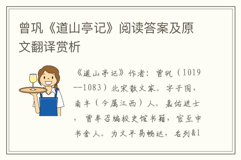 曾巩《道山亭记》阅读答案及原文翻译赏析