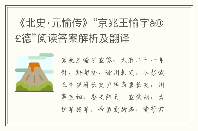 《北史·元愉传》“京兆王愉字宣德”阅读答案解析及翻译