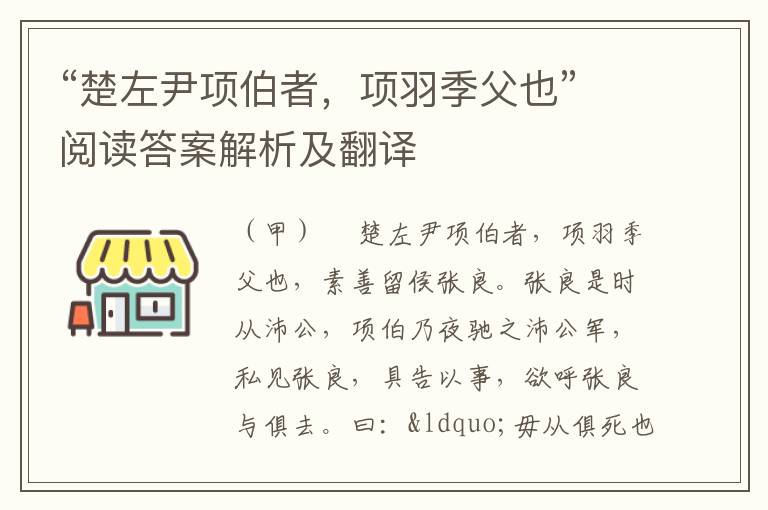 “楚左尹项伯者，项羽季父也”阅读答案解析及翻译