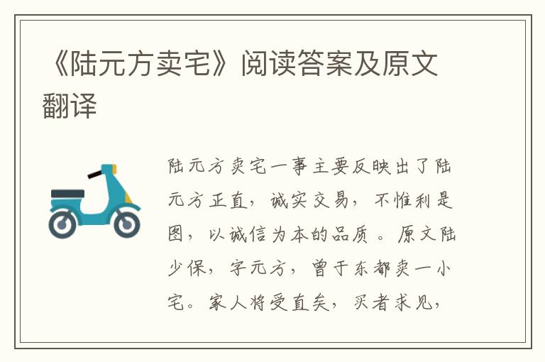 《陆元方卖宅》阅读答案及原文翻译