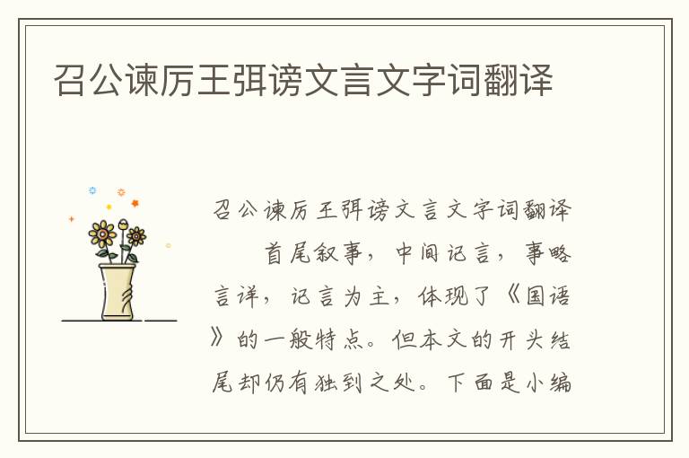 召公谏厉王弭谤文言文字词翻译