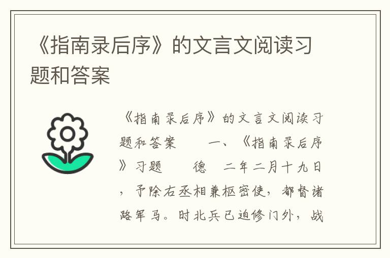 《指南录后序》的文言文阅读习题和答案