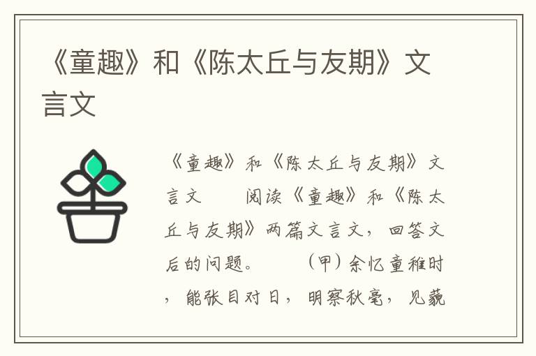 《童趣》和《陈太丘与友期》文言文