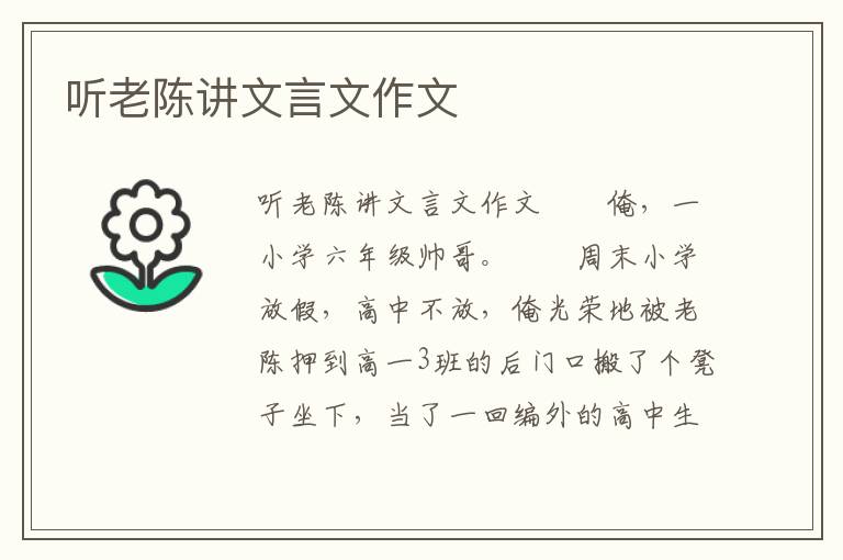 听老陈讲文言文作文