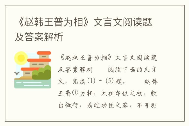 《赵韩王普为相》文言文阅读题及答案解析