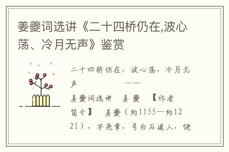 姜夔词选讲《二十四桥仍在,波心荡、冷月无声》鉴赏