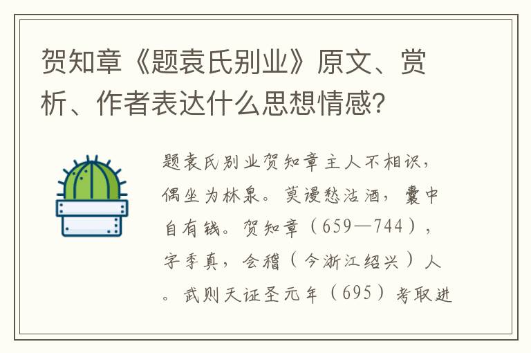 贺知章《题袁氏别业》原文、赏析、作者表达什么思想情感？