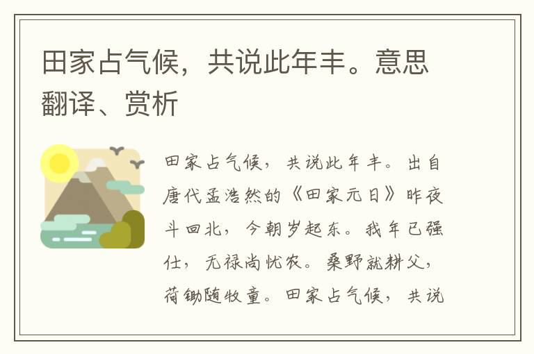 田家占气候，共说此年丰。意思翻译、赏析