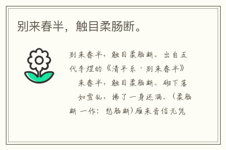 别来春半，触目柔肠断。