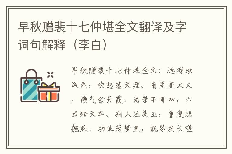 早秋赠裴十七仲堪全文翻译及字词句解释（李白）