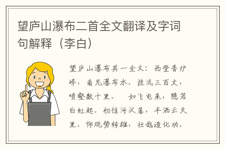 望庐山瀑布二首全文翻译及字词句解释（李白）