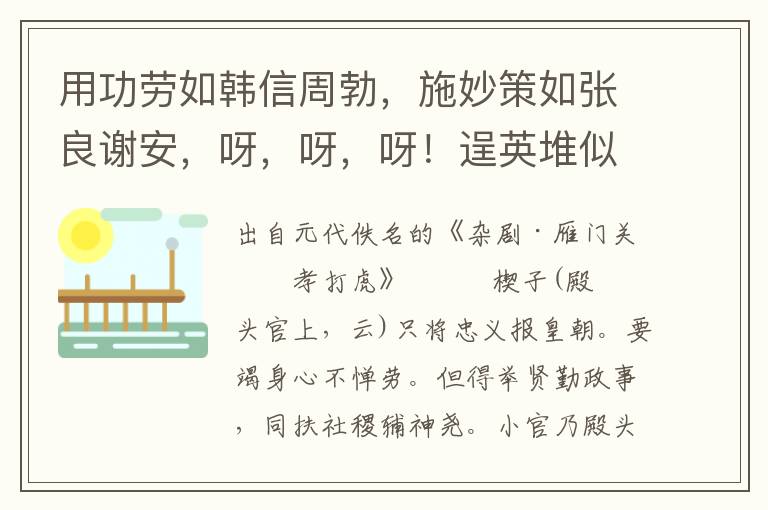 用功劳如韩信周勃，施妙策如张良谢安，呀，呀，呀！逞英堆似乐毅田单