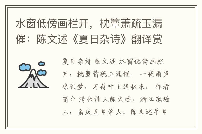 水窗低傍画栏开，枕簟萧疏玉漏催：陈文述《夏日杂诗》翻译赏析