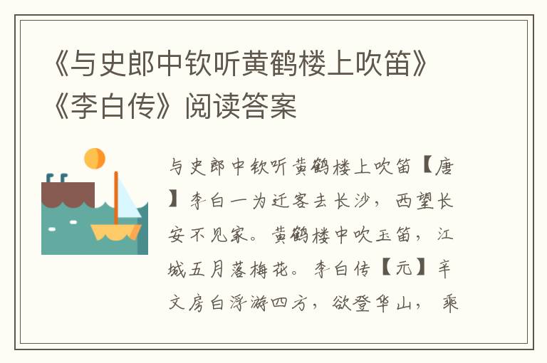 《与史郎中钦听黄鹤楼上吹笛》《李白传》阅读答案