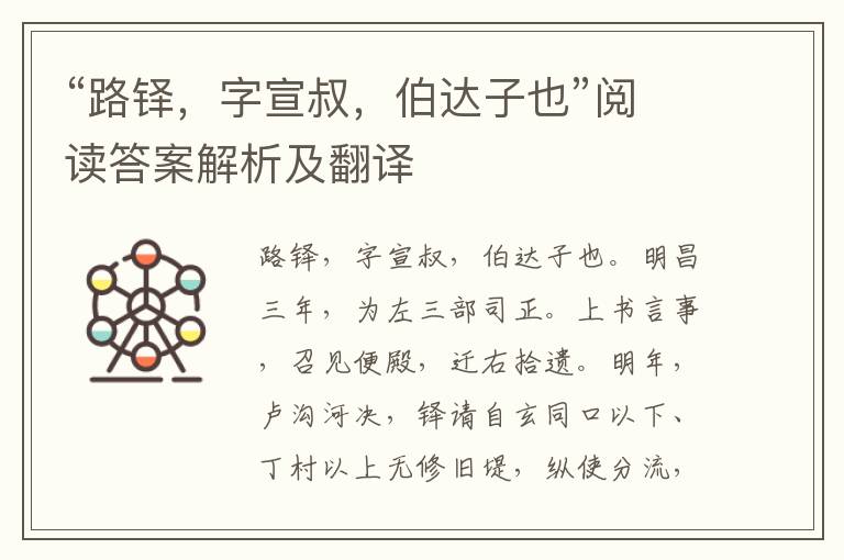 “路铎，字宣叔，伯达子也”阅读答案解析及翻译