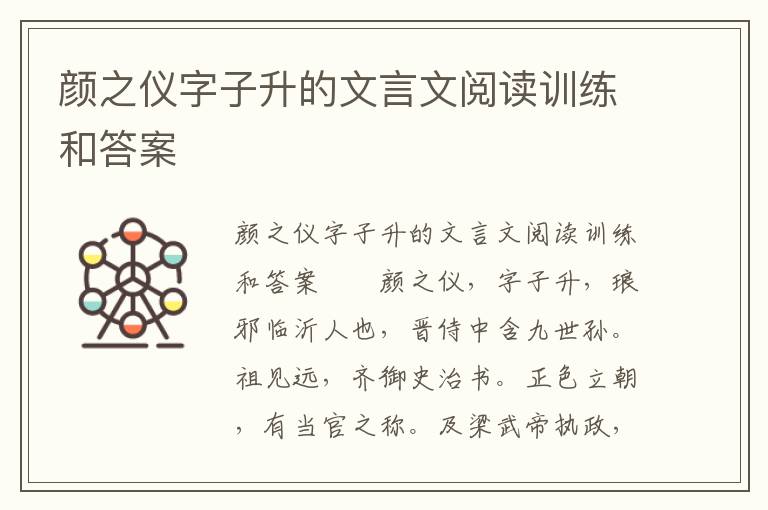 颜之仪字子升的文言文阅读训练和答案