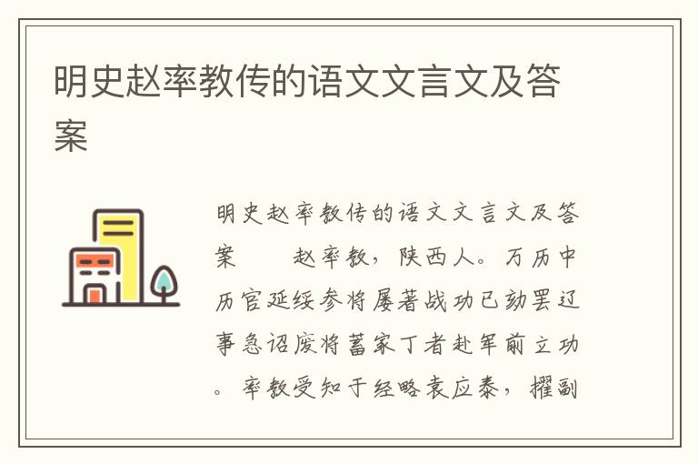 明史赵率教传的语文文言文及答案