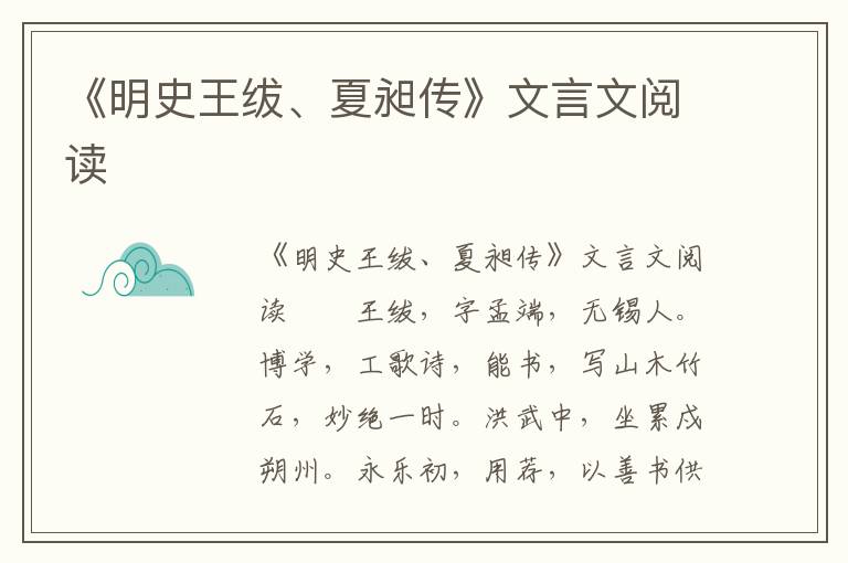 《明史王绂、夏昶传》文言文阅读