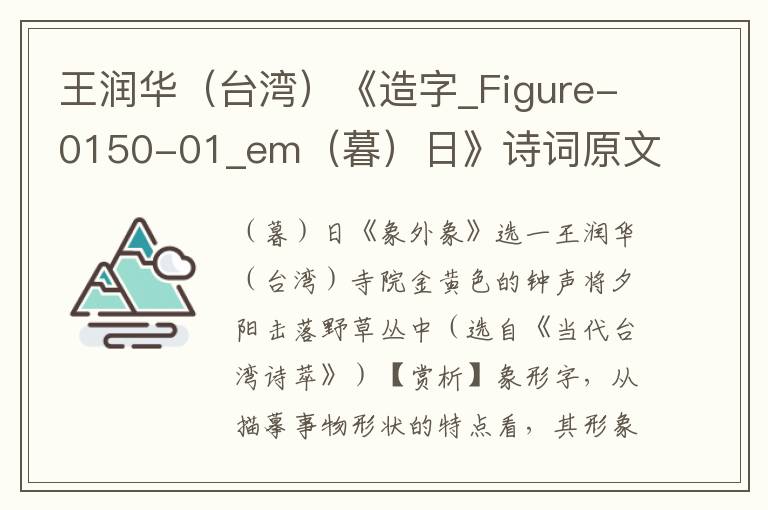 王润华（台湾）《造字_Figure-0150-01_em（暮）日》诗词原文及赏析